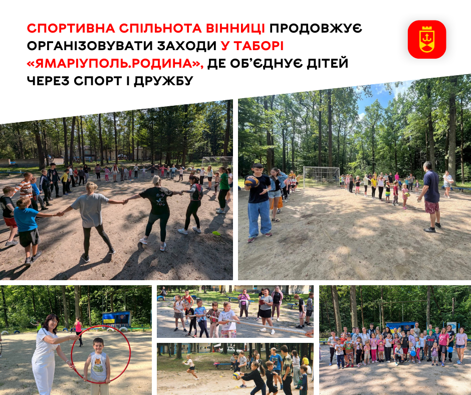 Спортивна спільнота Вінниці продовжує організовувати заходи у таборі «ЯМаріуполь.Родина», де об’єднує дітей через спорт і дружбу